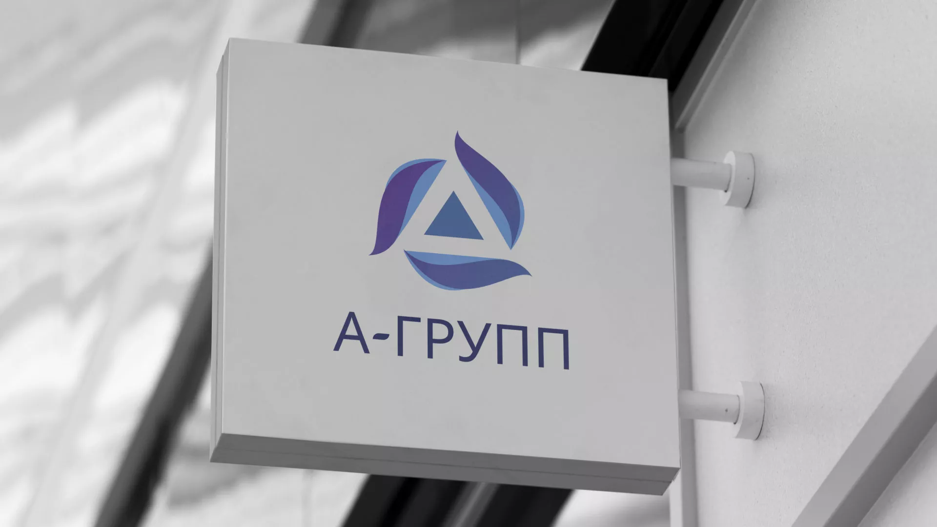 Создание логотипа компании «А-ГРУПП» в Моздоке